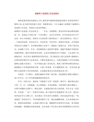 新教师入党思想工作总结报告