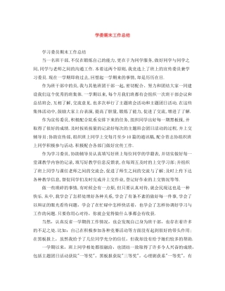 学委期末工作总结