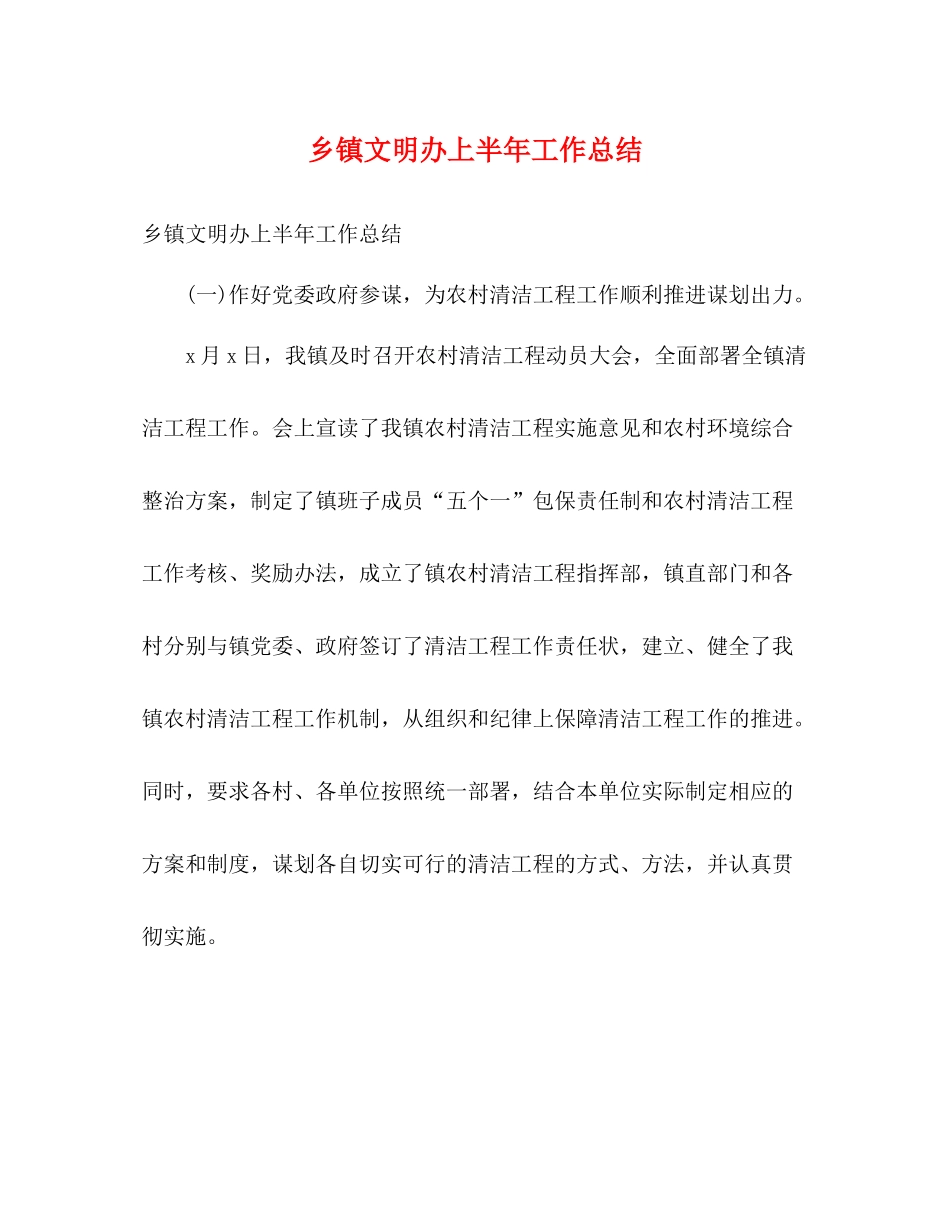 乡镇文明办上半年工作总结2)_第1页