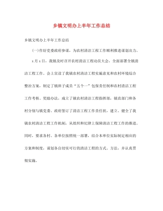 乡镇文明办上半年工作总结2)