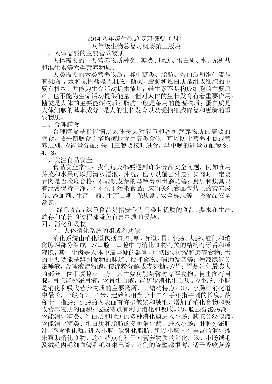 八年级生物总复习概要(四)_第1页