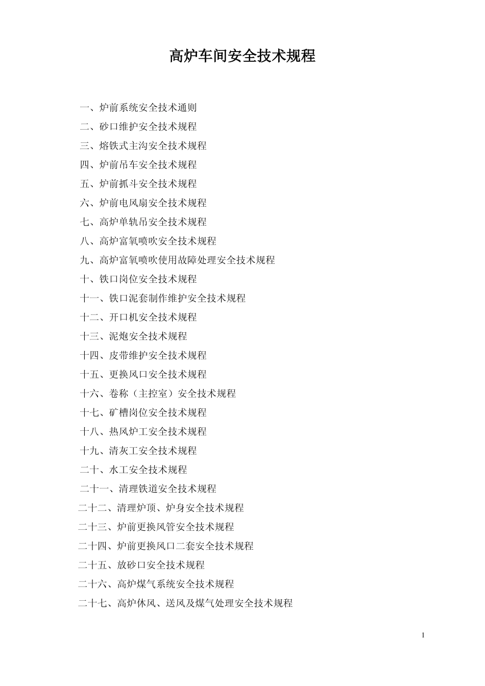 高炉车间安全技术规程_第1页