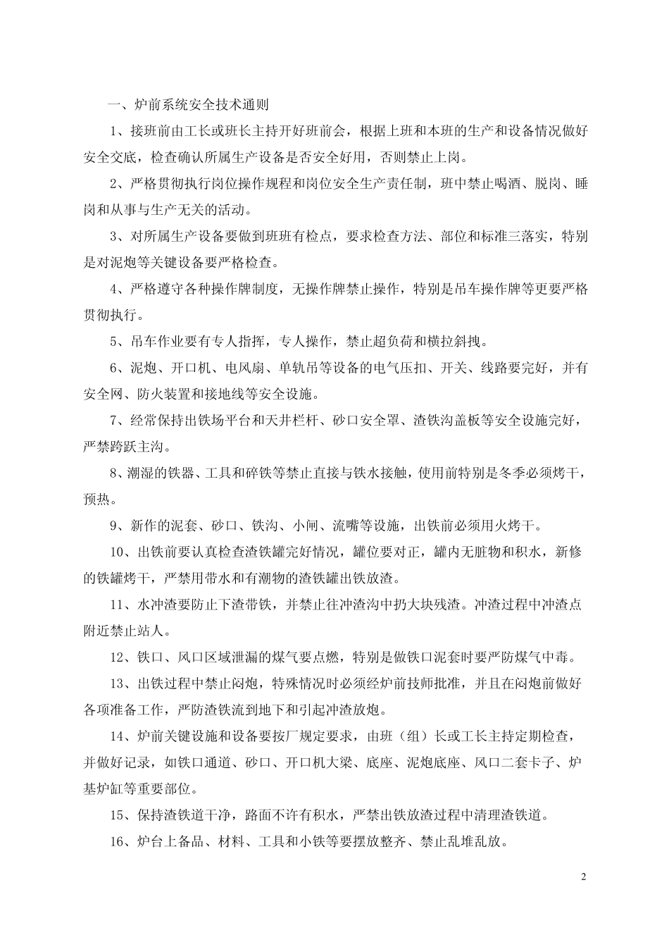 高炉车间安全技术规程_第2页