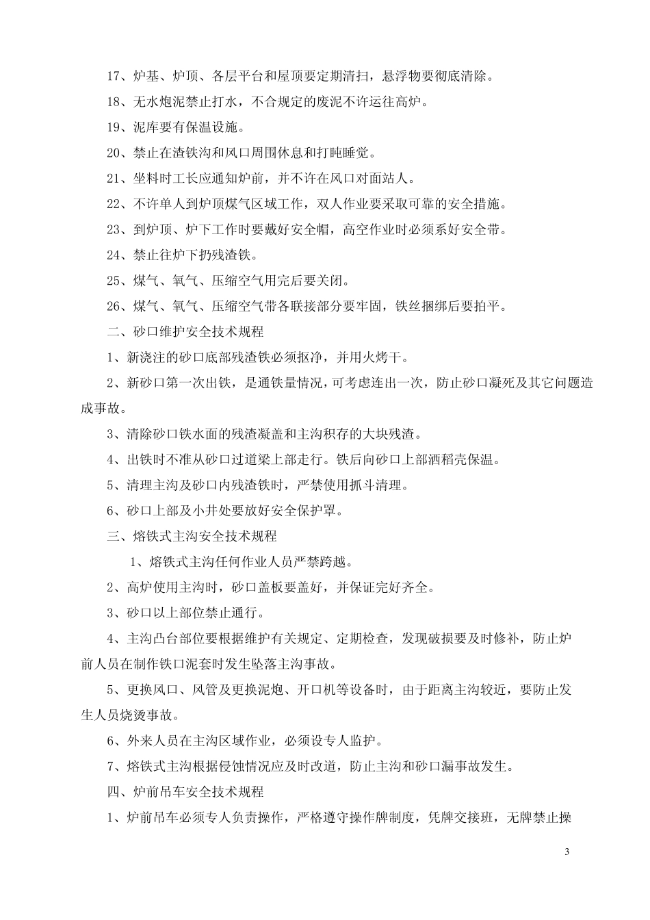 高炉车间安全技术规程_第3页