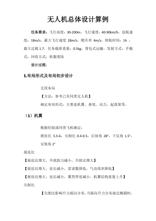 飞机总体设计-设计过程及算例