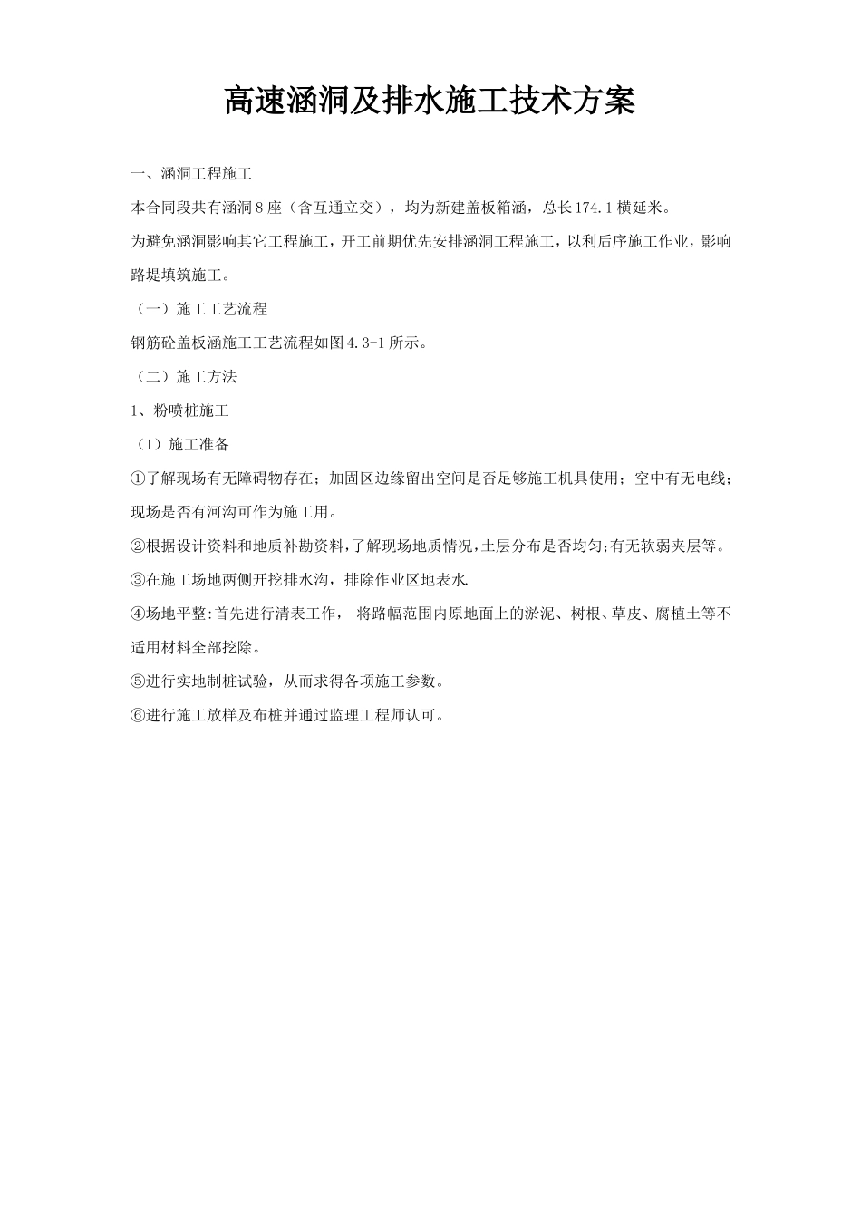 高速涵洞及排水施工技术方案_第1页