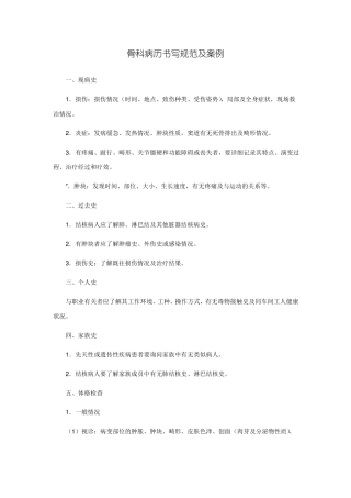 骨科住院病历书写规范及案例精华版