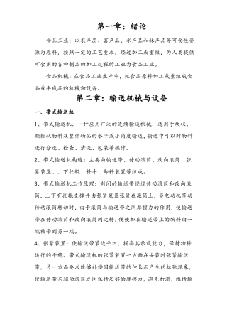 食品机械与设备期末复习要点题库