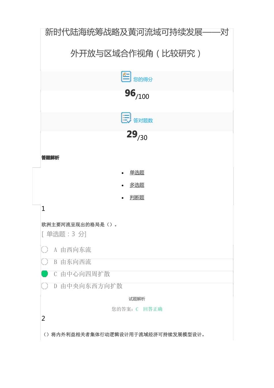 专技培训高分—新时代陆海统筹战略及黄河流域可持续发展——对外开放与区域合作视角比较研究_第1页