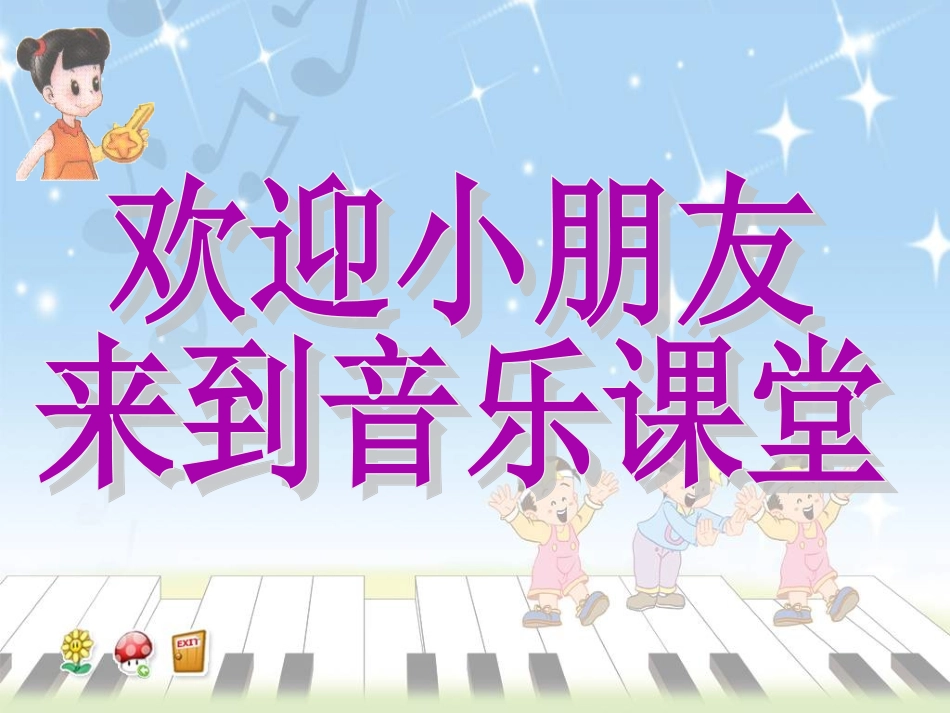 《闪烁的小星》课件_第1页