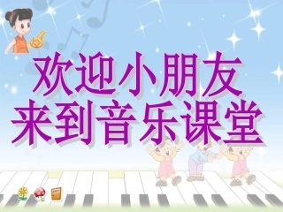 《闪烁的小星》课件