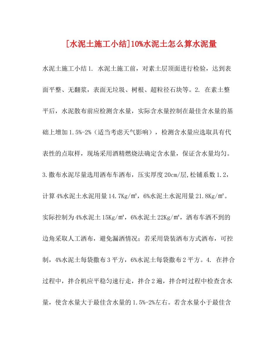 [水泥土施工小结]10水泥土怎么算水泥量_第1页