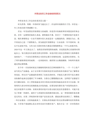 外贸业务员工作总结结束语范文
