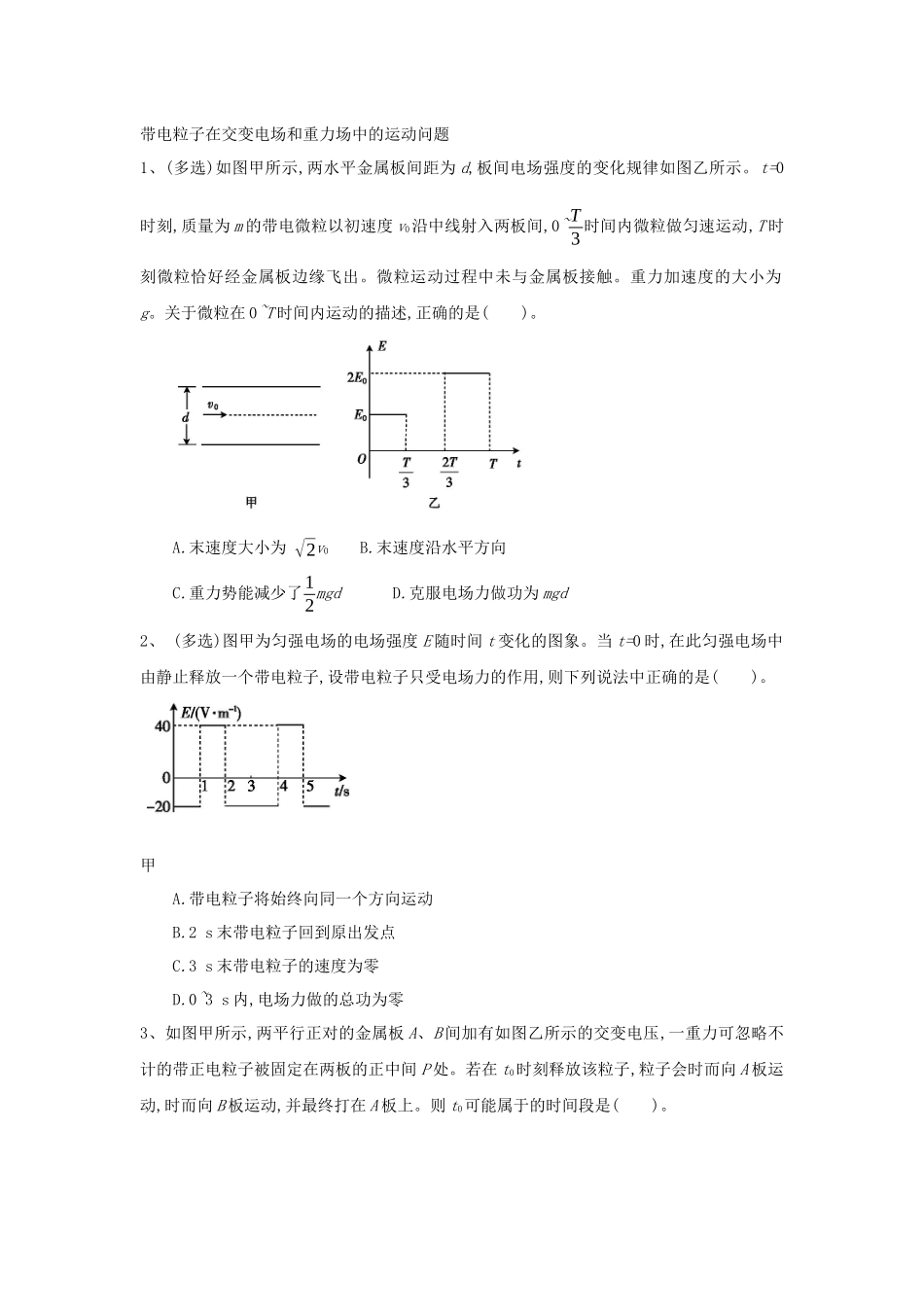 带电粒子在交变电场和重力场中的运动_第1页