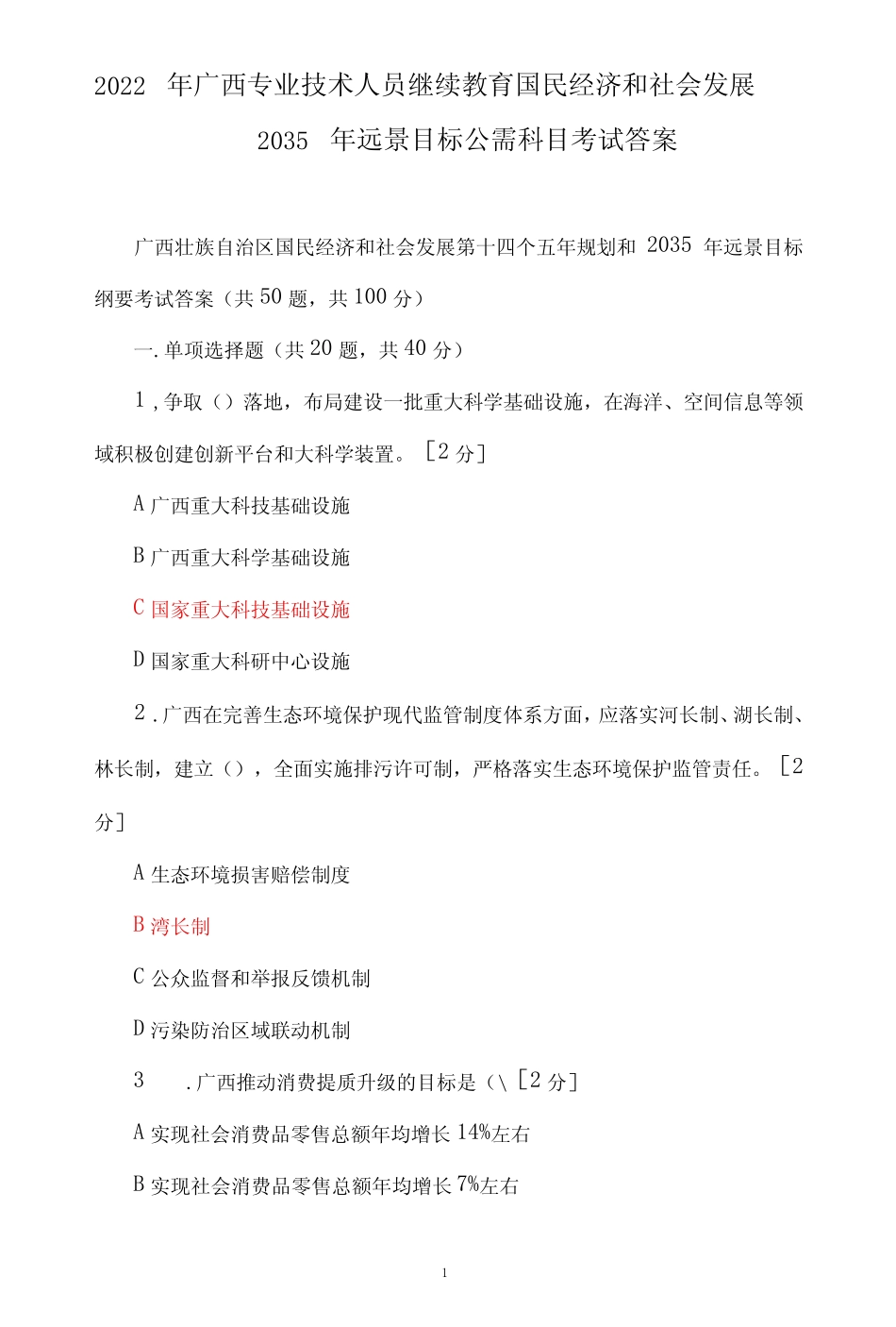 国民经济和社会发展2035年远景目标公需科目考试答案 _第1页