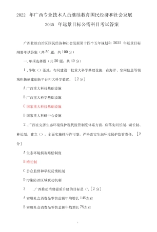 国民经济和社会发展2035年远景目标公需科目考试答案 