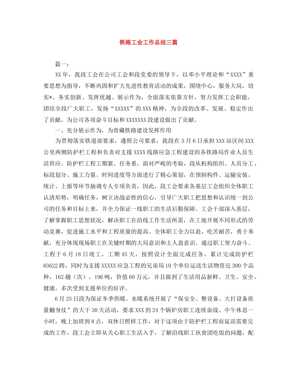 铁路工会工作总结三篇 _第1页