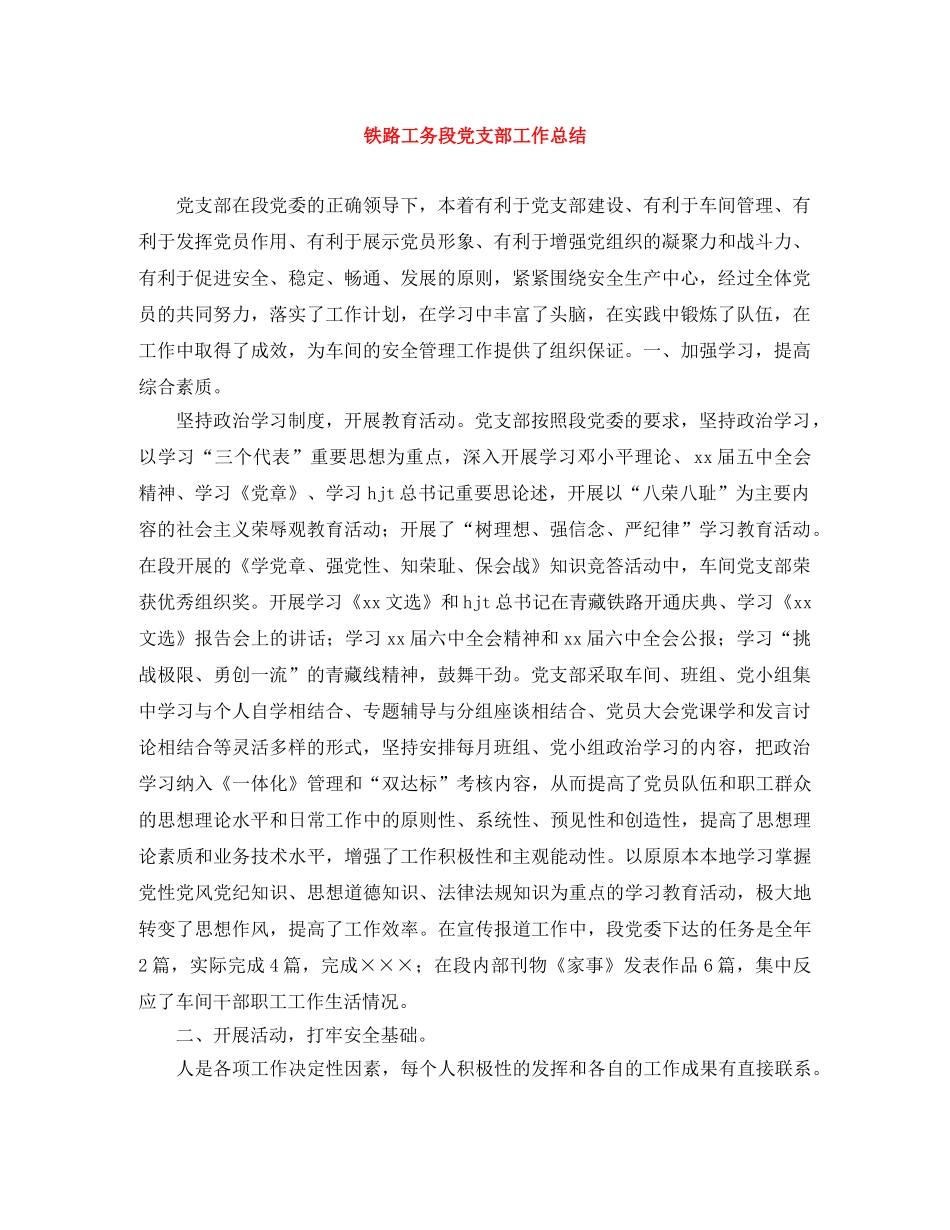 铁路工务段党支部工作总结 _第1页