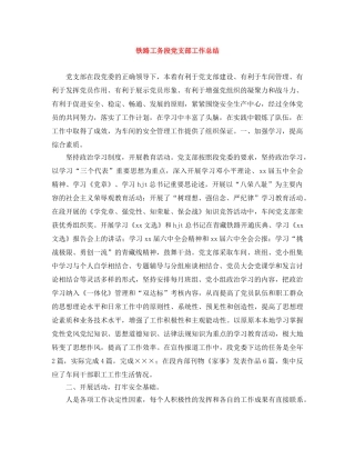 铁路工务段党支部工作总结 
