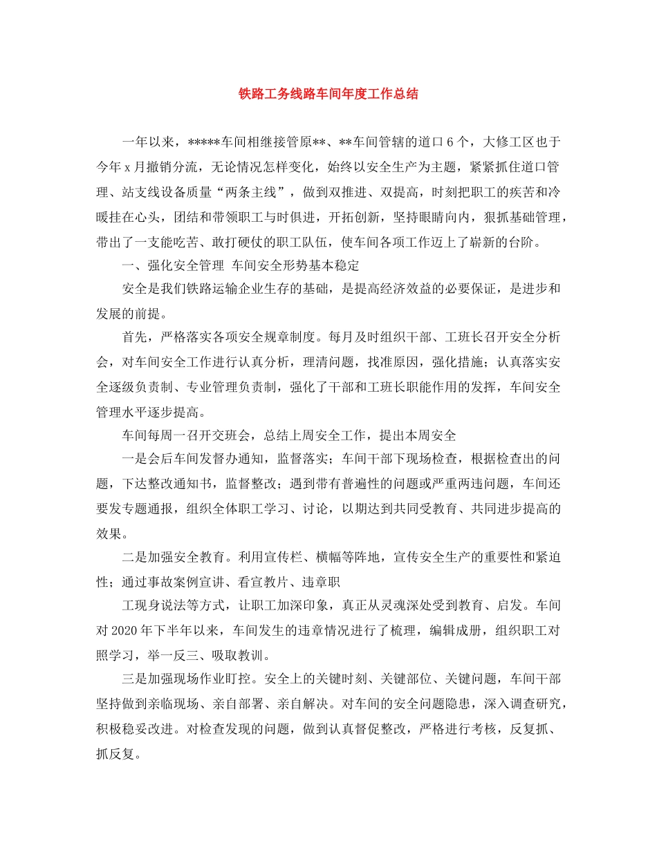 铁路工务线路车间年度工作总结 _第1页