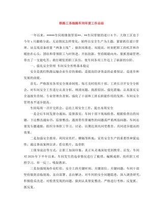 铁路工务线路车间年度工作总结 