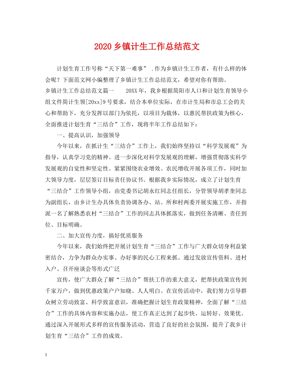 乡镇计生工作总结范文_第1页