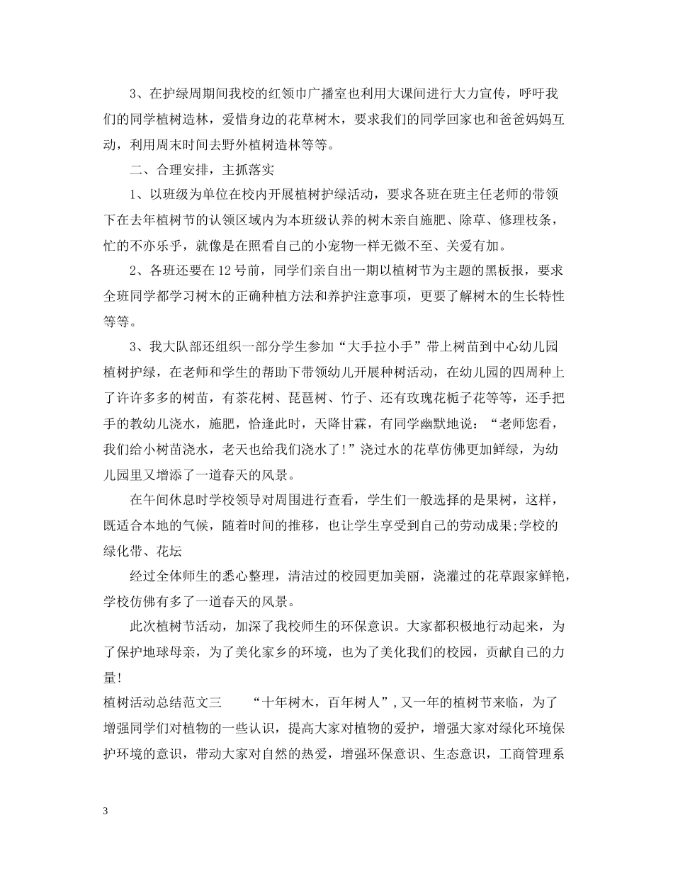 植树活动总结范文2_第3页