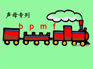 苏教版语文一年级上册：bpmf课件