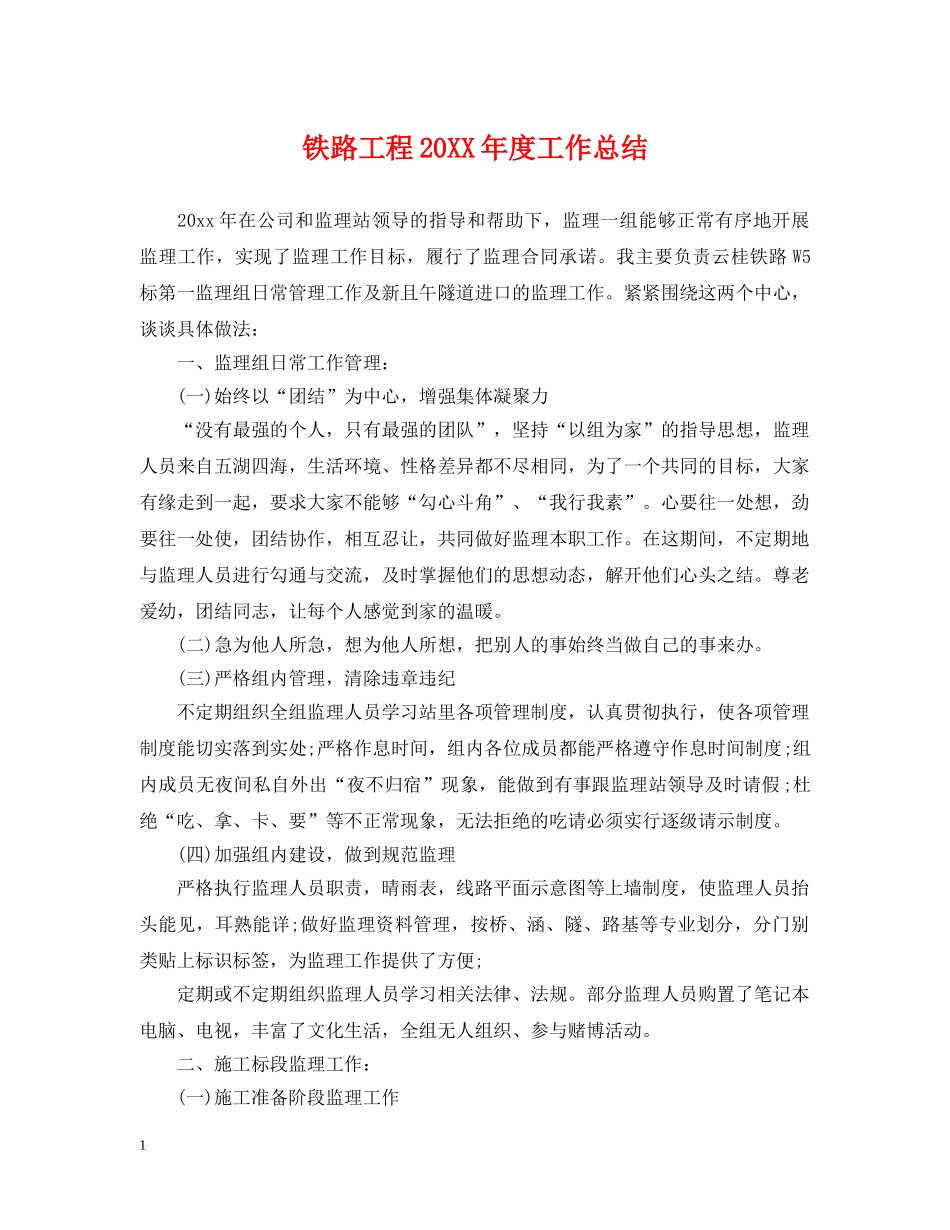 铁路工程20XX年度工作总结 _第1页