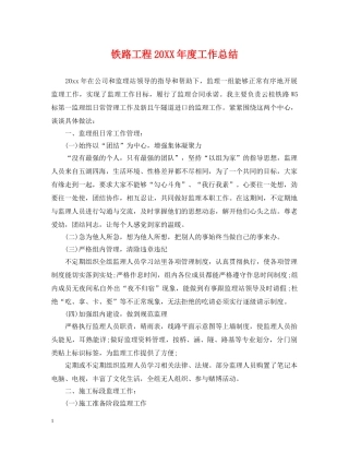 铁路工程20XX年度工作总结 
