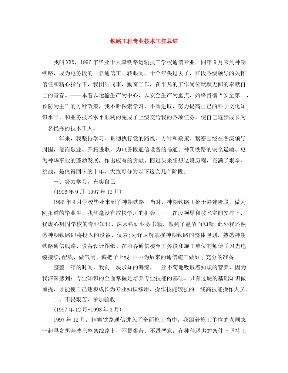 铁路工程专业技术工作总结 _第1页