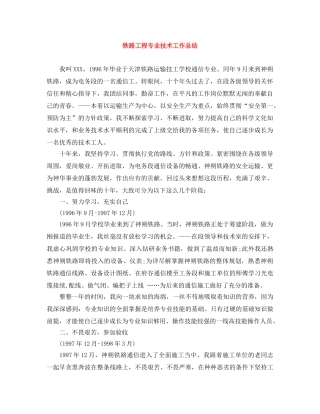 铁路工程专业技术工作总结 