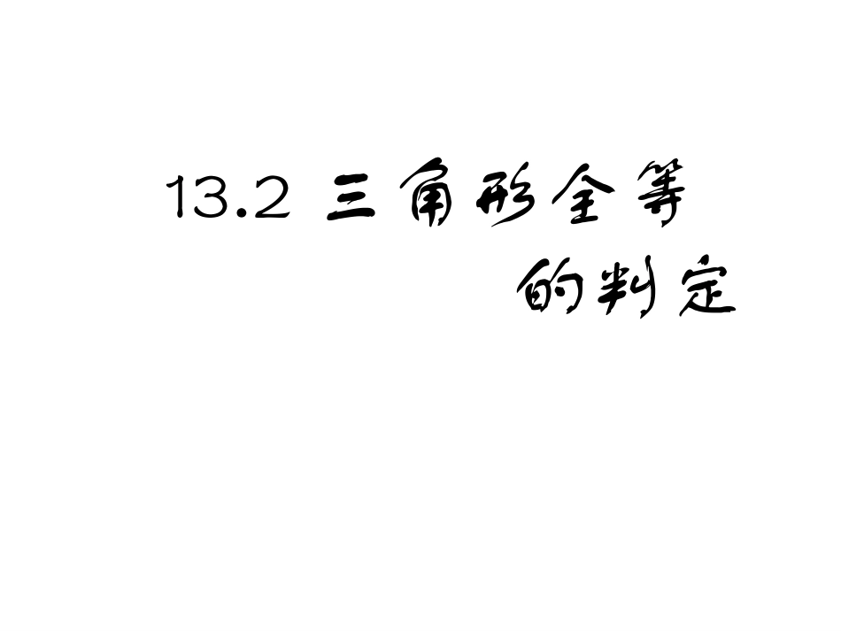 三角形全等的判定ASA、AAS_第1页