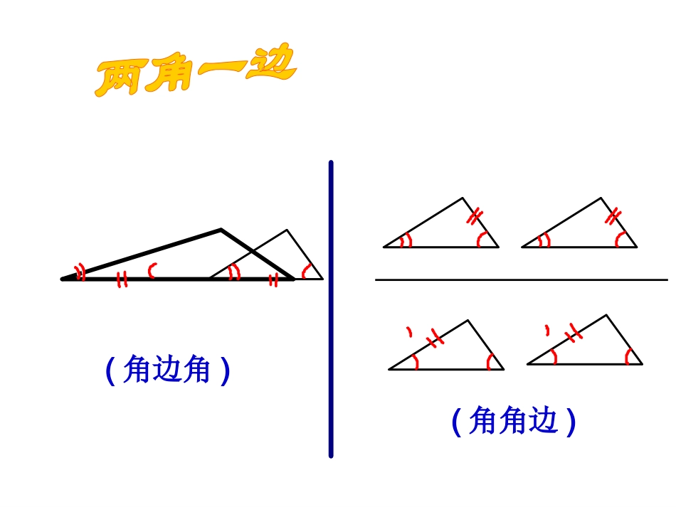 三角形全等的判定ASA、AAS_第3页