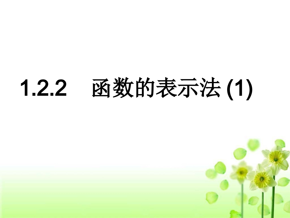 高一数学函数的表示法、第一课时_第1页