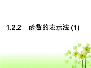 高一数学函数的表示法、第一课时