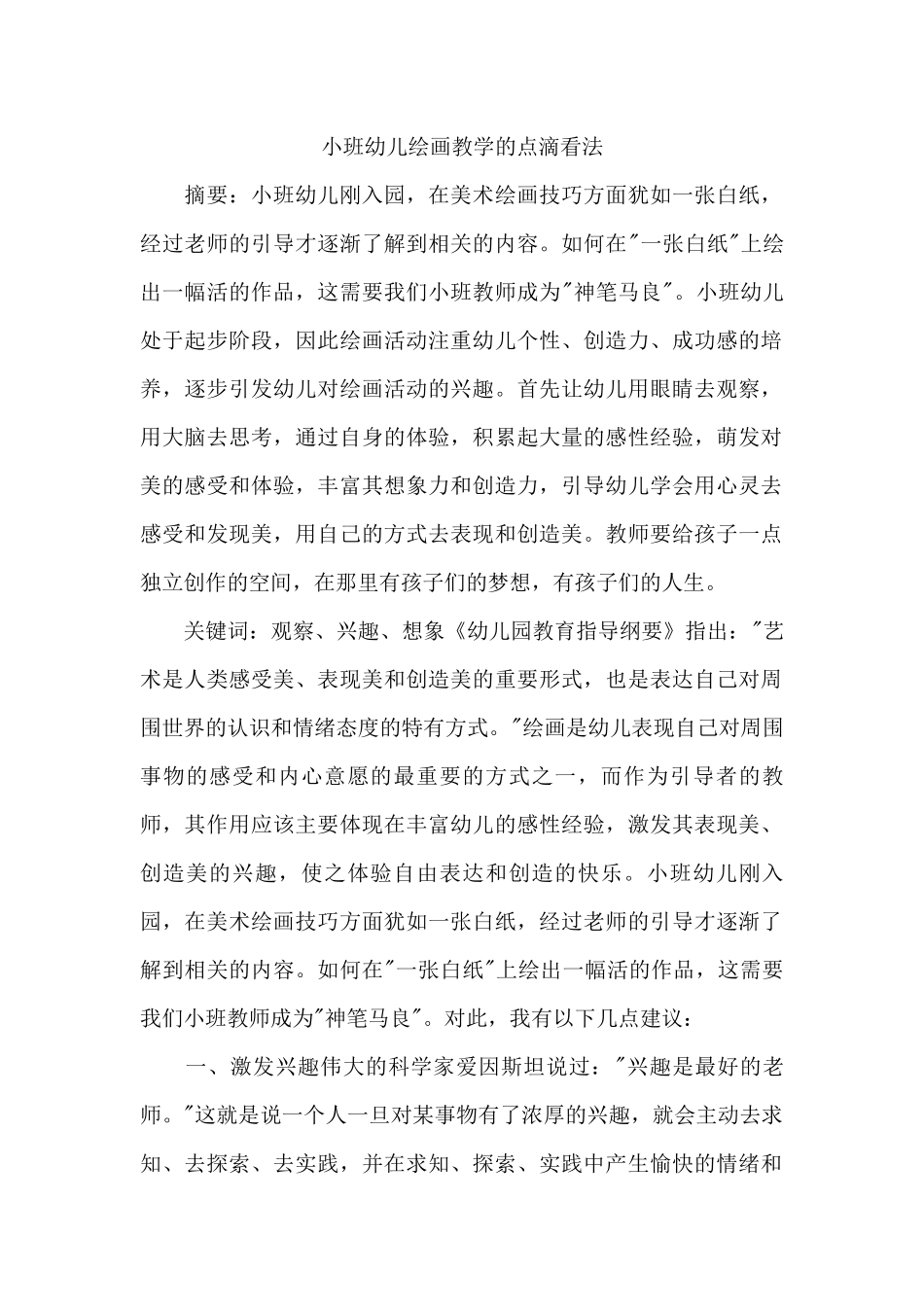 小班幼儿绘画教学的点滴看法_第1页