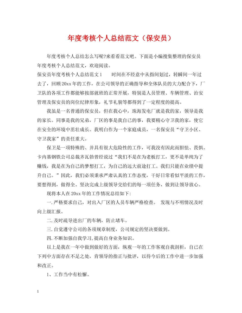 2020年度考核个人总结范文（保安员）_第1页