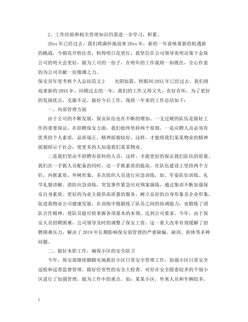 2020年度考核个人总结范文（保安员）_第2页