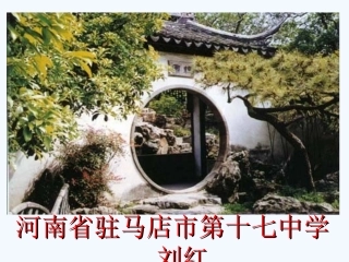 《苏州园林》课件（85页）