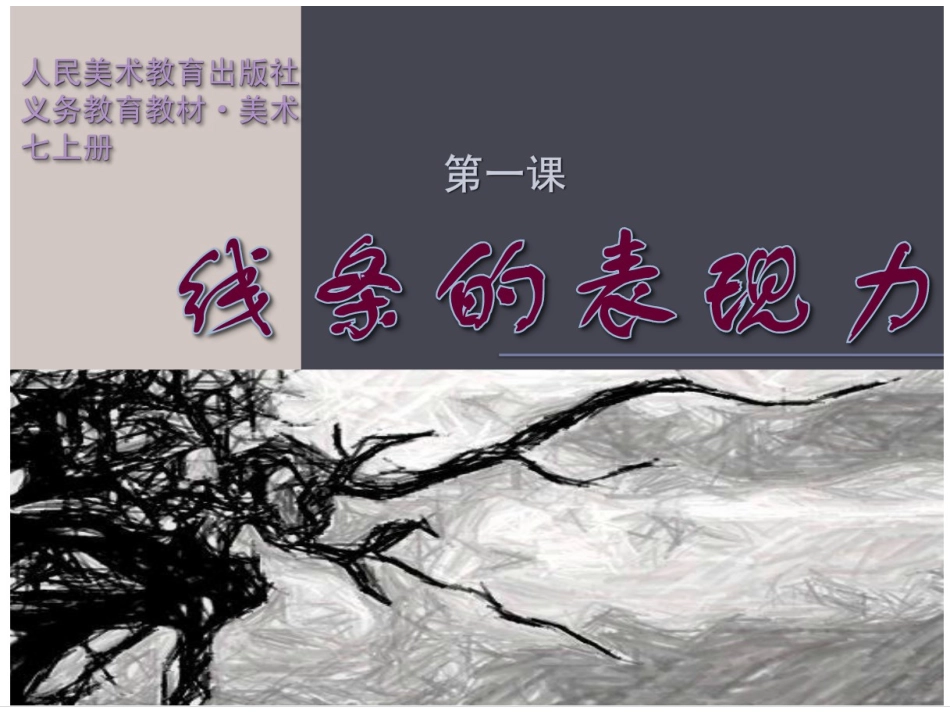 线条的艺术表现力_第1页