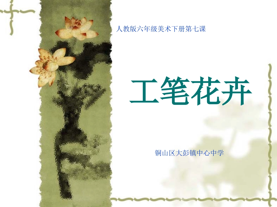 人教小学美术六下《第7课工笔花卉》PPT课件【九折优惠】_第1页