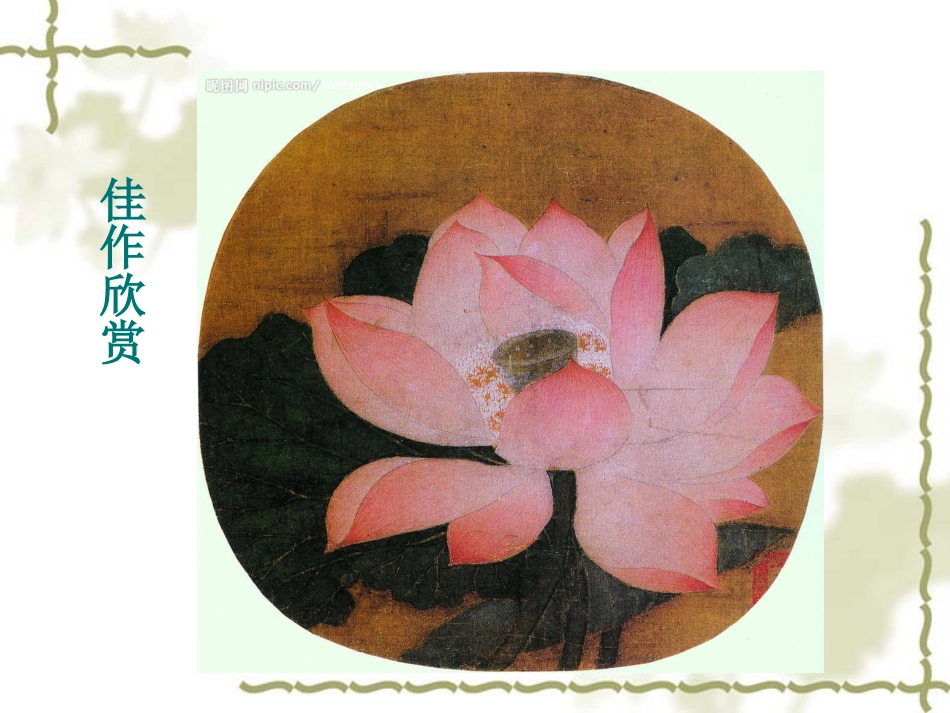 人教小学美术六下《第7课工笔花卉》PPT课件【九折优惠】_第2页