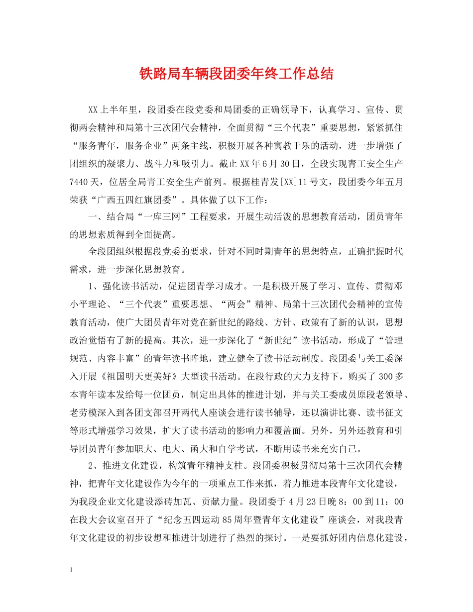 铁路局车辆段团委年终工作总结 _第1页