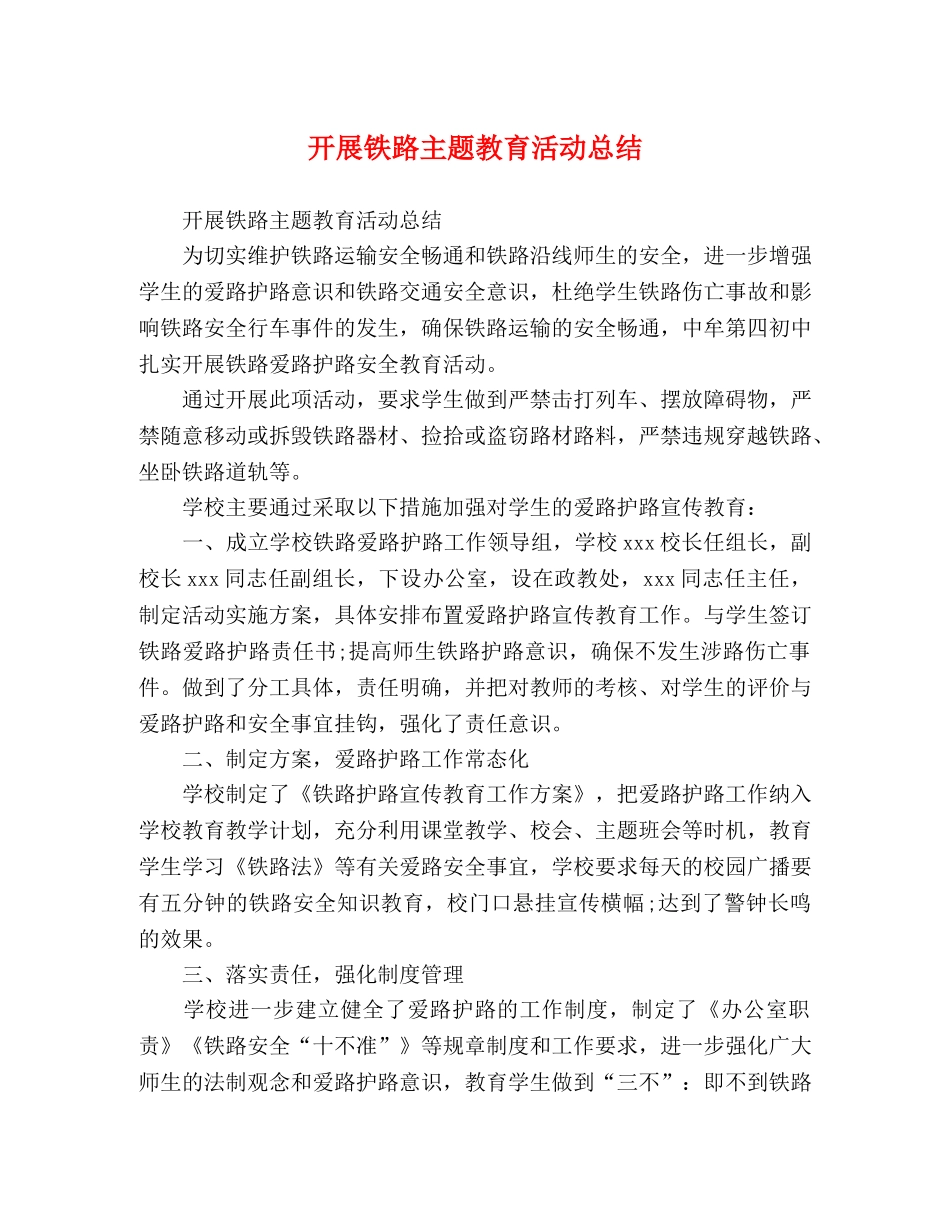 铁路主题教育活动总结 _第1页