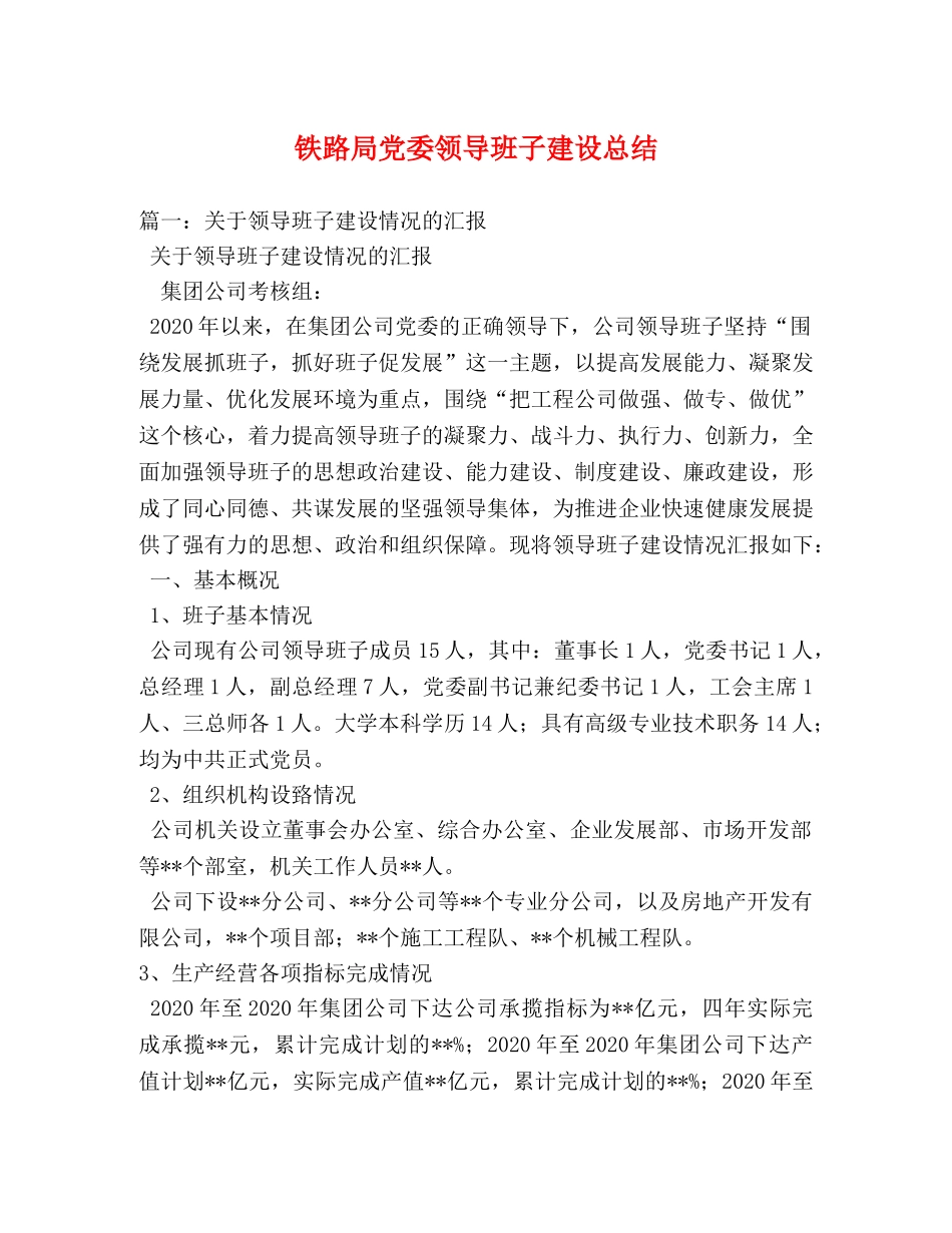 铁路局党委领导班子建设总结 _第1页
