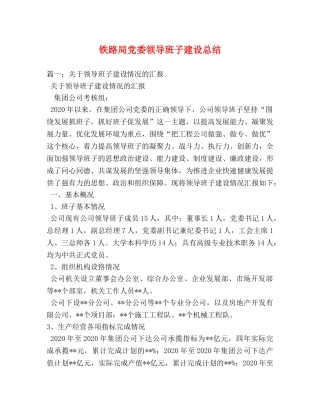 铁路局党委领导班子建设总结 
