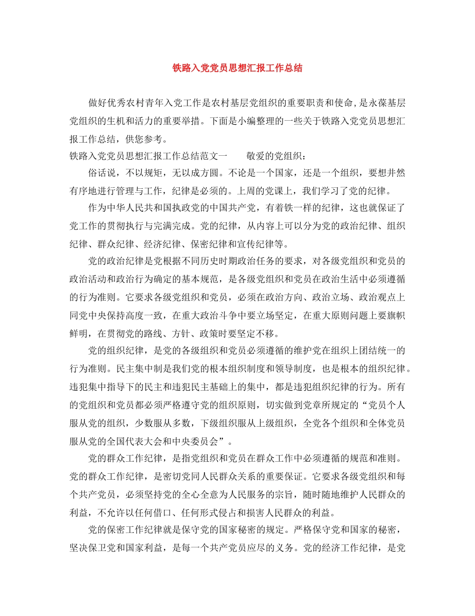 铁路入党党员思想汇报工作总结 _第1页