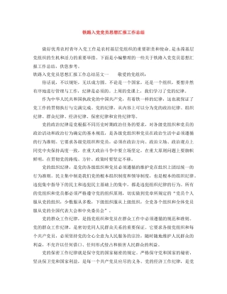 铁路入党党员思想汇报工作总结 