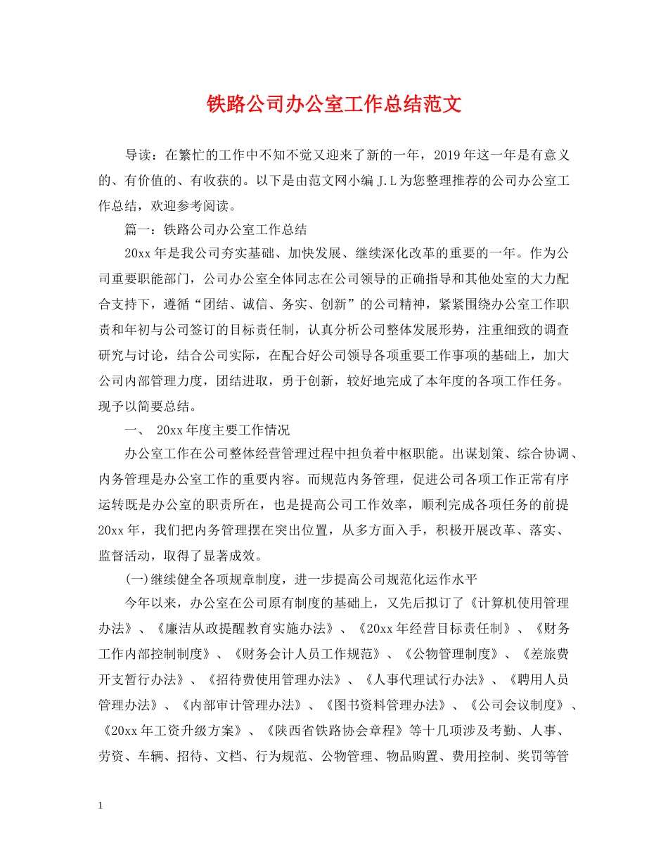 铁路公司办公室工作总结范文 _第1页